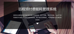 园区能耗监测系统