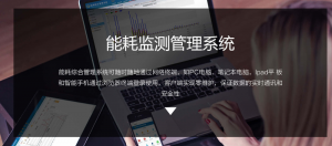 铁路建筑能耗监测平台