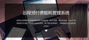 企业远程电表系统